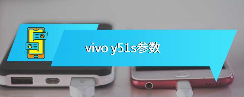 vivo y51s参数