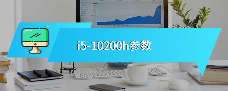 i5-10200h参数