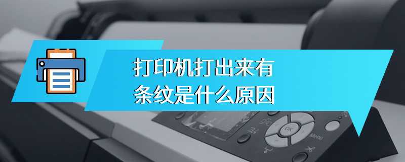 打印机打出来有条纹是什么原因