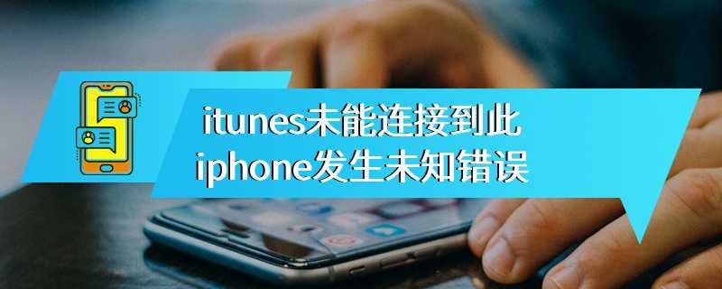 itunes未能连接到此iphone发生未知错误