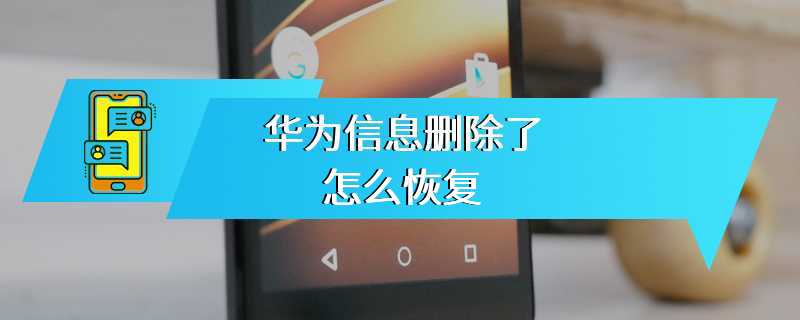 华为信息删除了怎么恢复