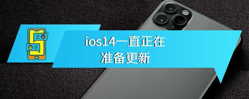 ios14一直正在准备更新