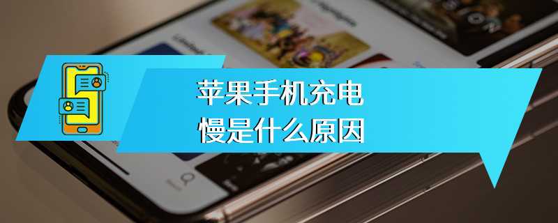 苹果手机充电慢是什么原因