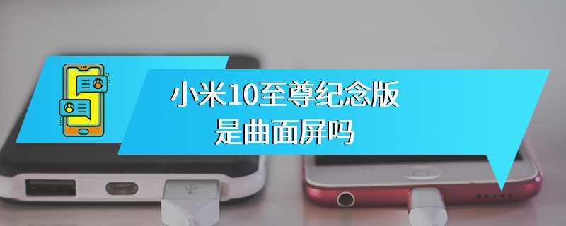 小米10至尊纪念版是曲面屏吗