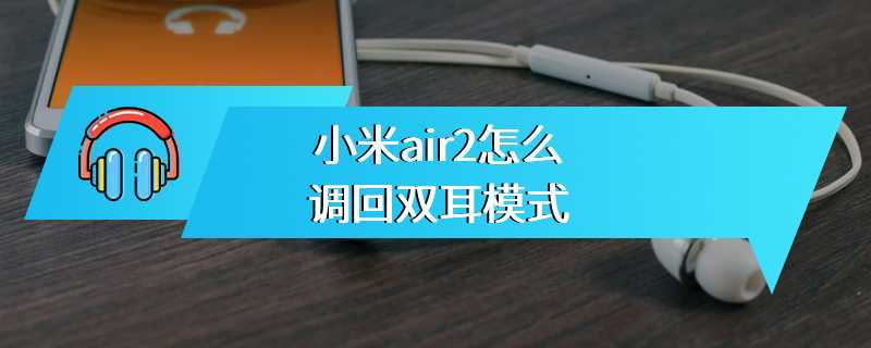 小米air2怎么调回双耳模式