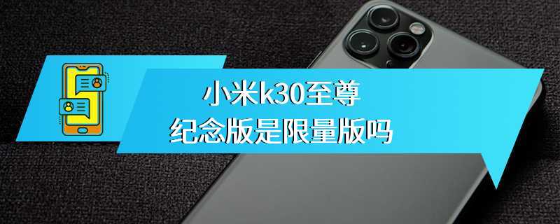 小米k30至尊纪念版是限量版吗
