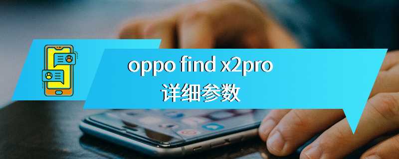 oppo find x2pro详细参数