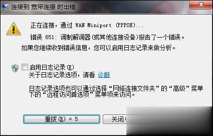 Win7宽带连接错误651的原因和解决方法