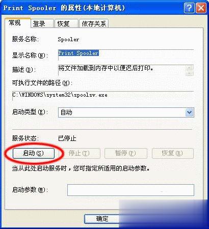 WinXP系统Print spooler自动关闭如何解决(2)