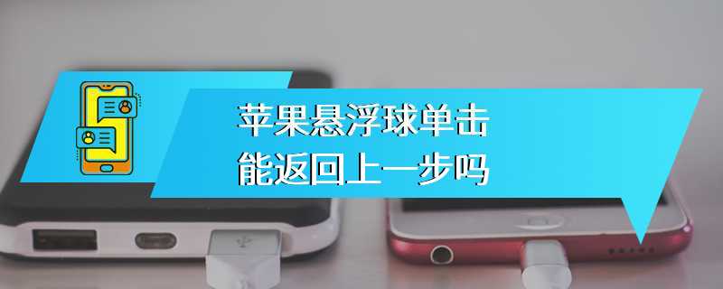 苹果悬浮球单击能返回上一步吗