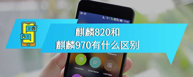 麒麟820和麒麟970有什么区别