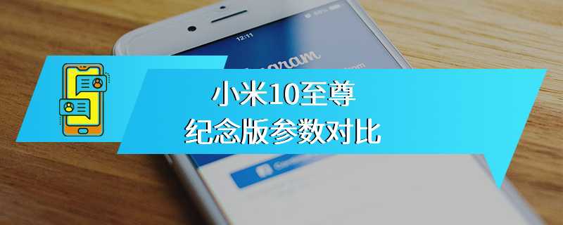 小米10至尊纪念版参数对比