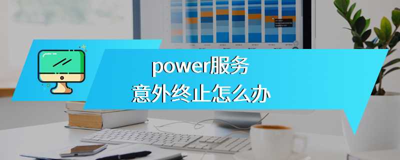 power服务意外终止怎么办