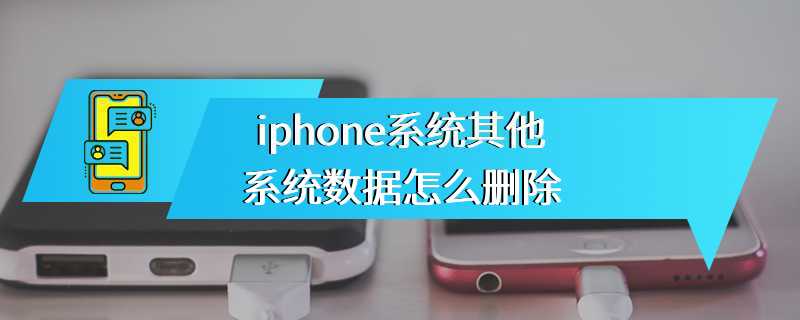 iphone系统其他系统数据怎么删除