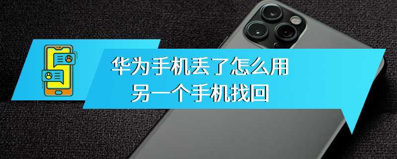 华为手机丢了怎么用另一个手机找回
