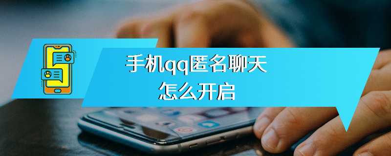 手机qq匿名聊天怎么开启