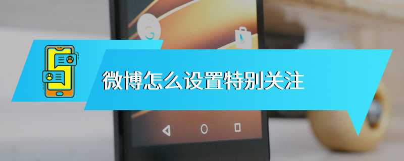 微博怎么设置特别关注