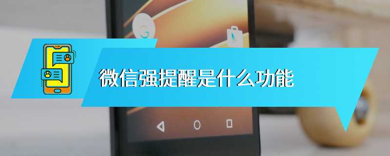 微信强提醒是什么功能