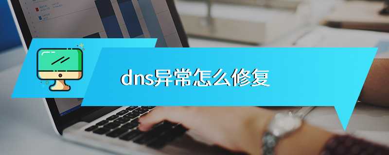 dns异常怎么修复