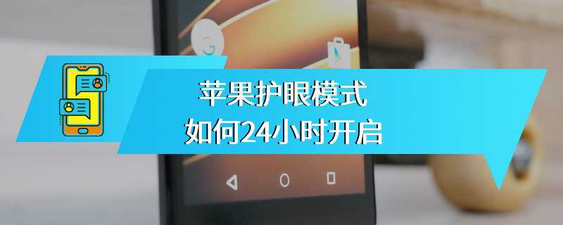 苹果护眼模式如何24小时开启