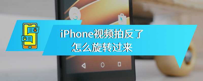 iPhone视频拍反了怎么旋转过来
