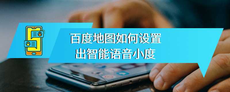 百度地图如何设置出智能语音小度
