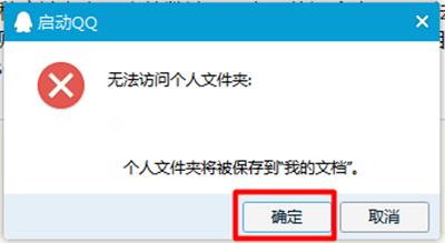 qq无法访问个人文件夹怎么办(4)