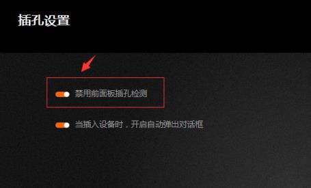 win10调试前面板声音的方法(4)