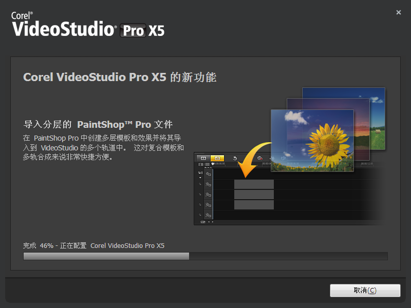 Corel 会声会影X5中文版安装注册教程(3)