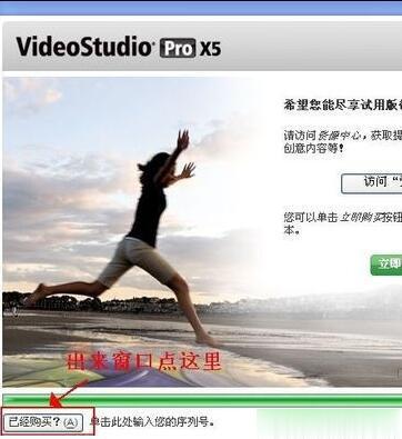 Corel 会声会影X5中文版安装注册教程(11)