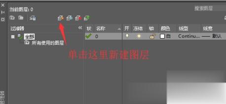AutoCAD2016怎么设置图层 2016版CAD图层怎么调出来(4)