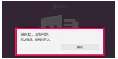 Win10 OneNote无法登录怎么办