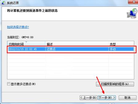 win7系统还原步骤(5)