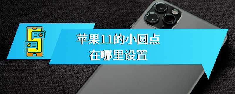 苹果11的小圆点在哪里设置