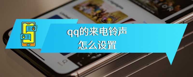qq的来电铃声怎么设置