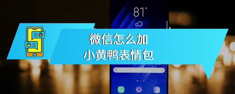 微信怎么加小黄鸭表情包