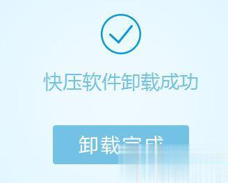 Windows10系统如何彻底卸载快压软件(9)