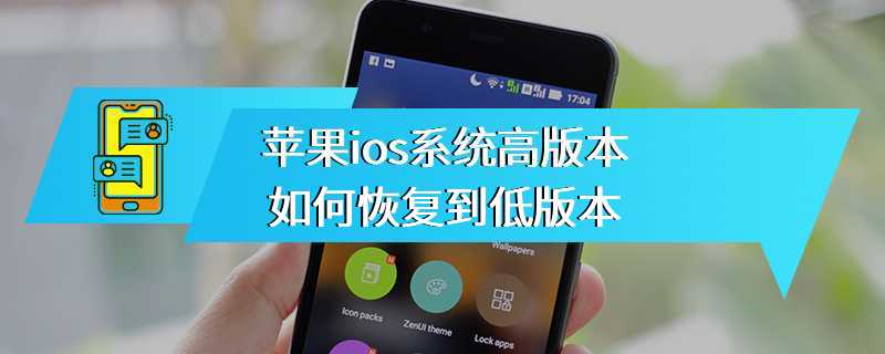 苹果ios系统高版本如何恢复到低版本