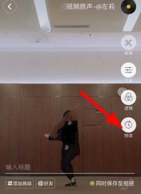 抖音短视频特效怎么弄