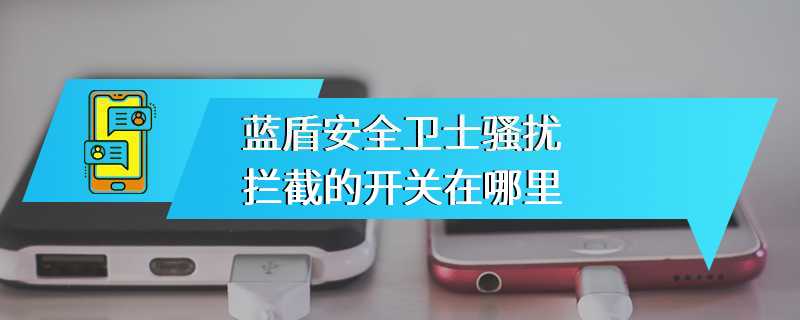 蓝盾安全卫士骚扰拦截的开关在哪里