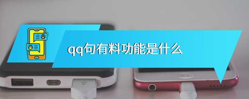 qq句有料功能是什么