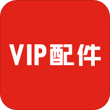 VIP配件