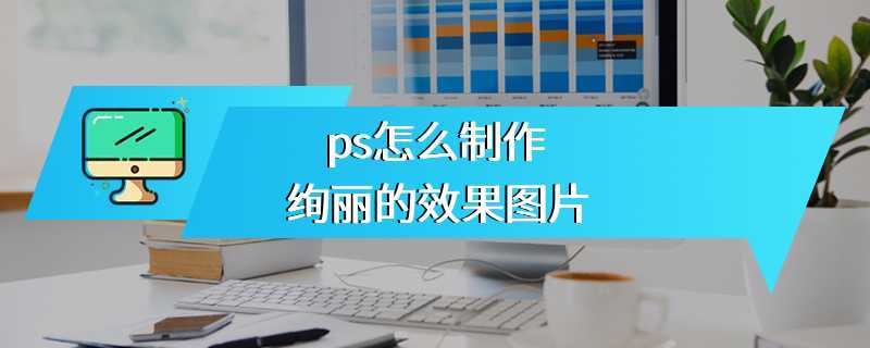 ps怎么制作绚丽的效果图片