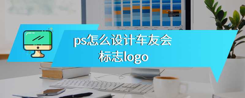 ps怎么设计车友会标志logo