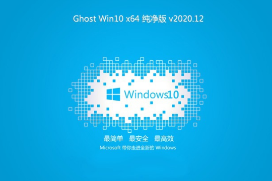 番茄花园 Ghost Win7 64位 纯净版 V2020.12