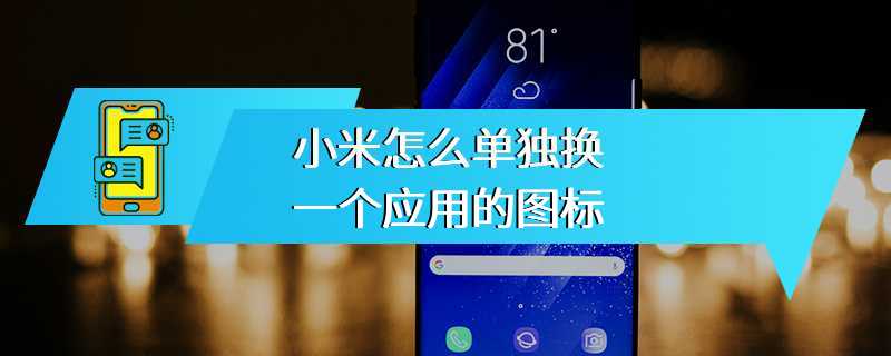 小米怎么单独换一个应用的图标