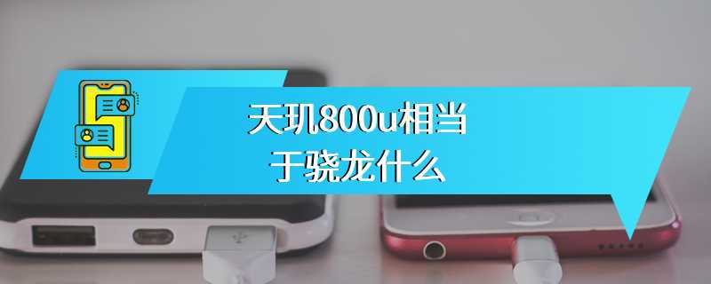 天玑800u相当于骁龙什么