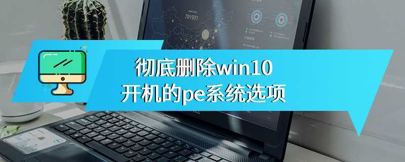 彻底删除win10开机的pe系统选项