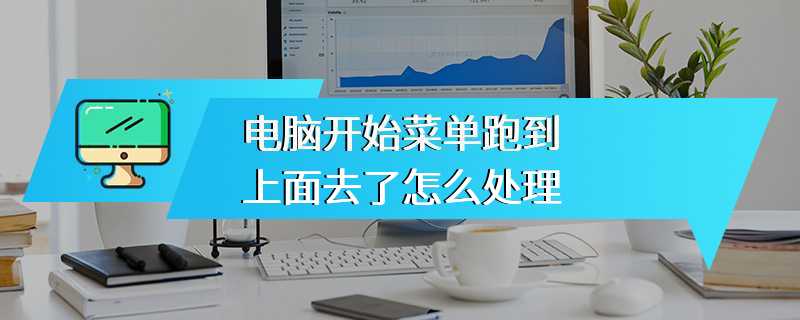 电脑开始菜单跑到上面去了怎么处理
