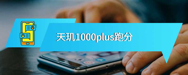天玑1000plus跑分